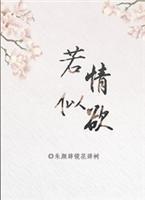 若情似欲(快穿)(持续更新ing)