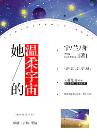 她的温柔宇宙