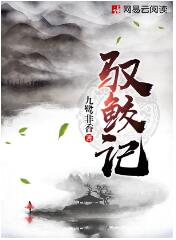 驭鲛记/驭妖