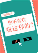 你不喜欢我这样的?