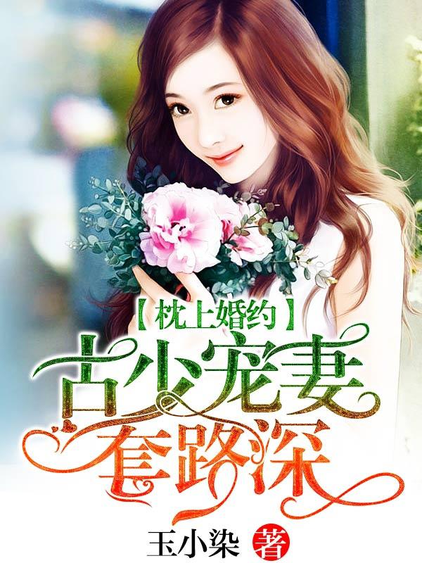 纸上婚约:古少宠妻套路深