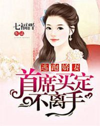 逃跑娇妻:首席买定不离手