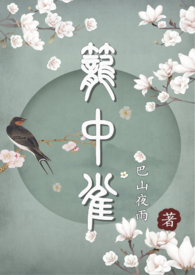 笼中雀(BL,双性生子)