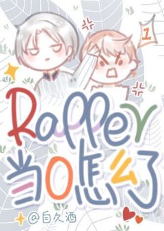 rapper当0怎么了