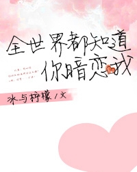 全世界都知道他暗恋我