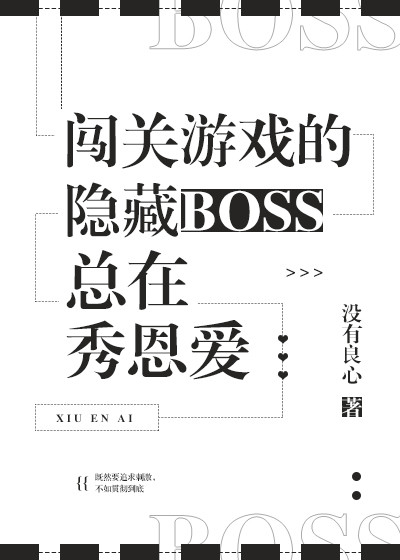 闯关游戏的隐藏BOSS总在秀恩爱