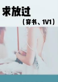 求放过(穿书、1V1)